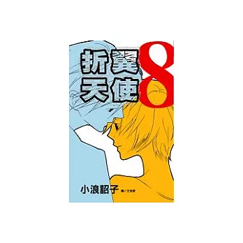 折翼天使8(完)