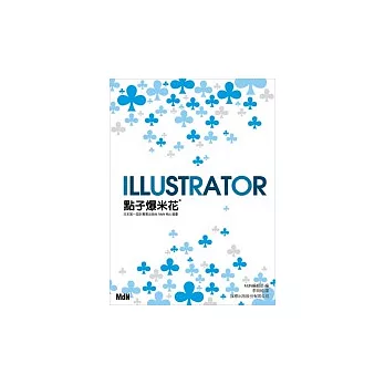 Illustrator 點子爆米花（附1片光碟片）