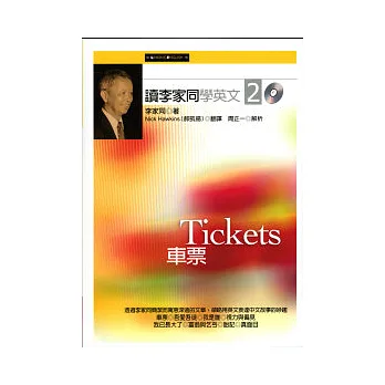 讀李家同學英文２：車票（附2CD）