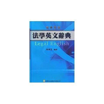 法學英文辭典－超實用版