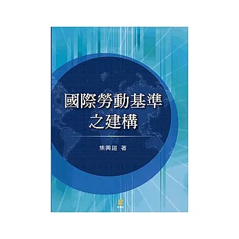 國際勞動基準之建構 | 拾書所