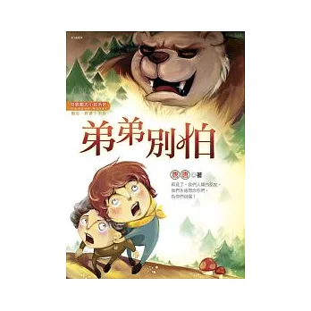 弟弟別怕