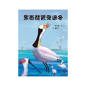 黑面琵鷺來過冬 | 拾書所