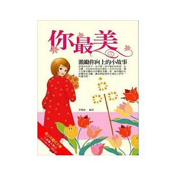 你最美－激勵你向上的小故事