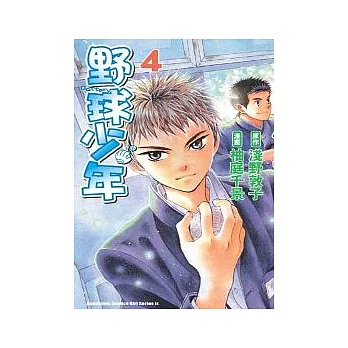野球少年04（漫畫）