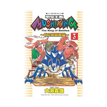 甲蟲王者：札克的冒險篇 3