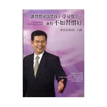 讓習慣成為您孩子的好幫手(無書，2CD)