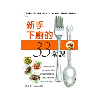 新手下廚的33堂課：零經驗、料理一年級生、新嫁娘…99道家常美味，廚房新手也能辦桌菜！