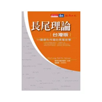 長尾理論台灣版：14個領先市場的長尾故事