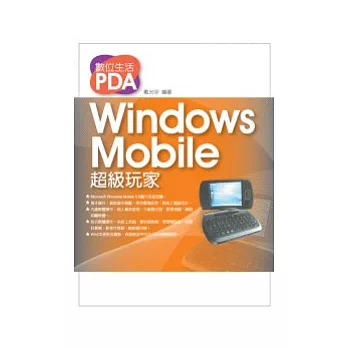 數位生活PDA：Windows Mobile 超級玩家