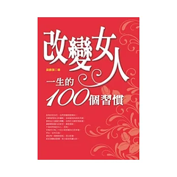 改變女人一生的100個習慣