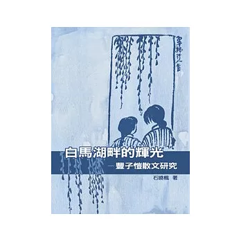 白馬湖畔的輝光──豐子愷散文研究