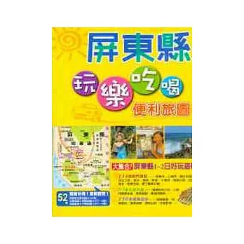 玩樂吃喝便利旅圖－屏東縣