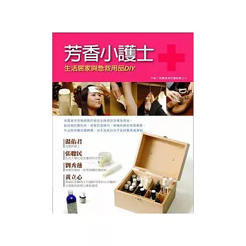 芳香小護士 :生活居家與急求用品DIY(另開視窗)