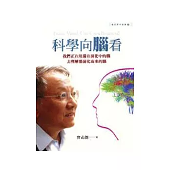 科學向腦看：我們正在用還在演化中的腦去理解那演化而來的腦