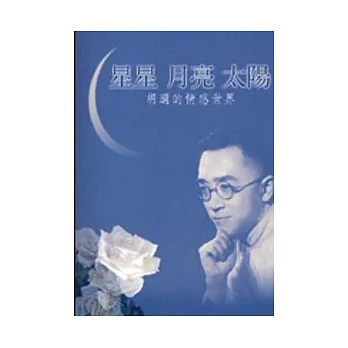星星、月亮、太陽胡適的情感世界