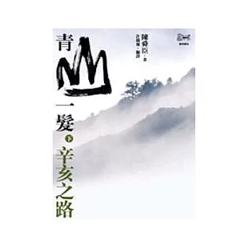 青山一髮(下)辛亥之路 | 拾書所