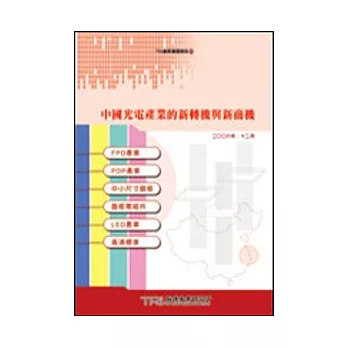 中國光電產業的新轉機與新商機 | 拾書所