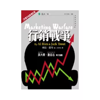 行銷戰爭(20週年增訂版)
