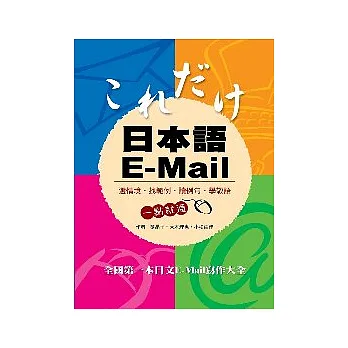 日本語E-Mail(二版)