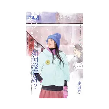 壞男人啟示錄之四︰如何沒有妳？