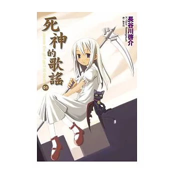 死神的歌謠(01)