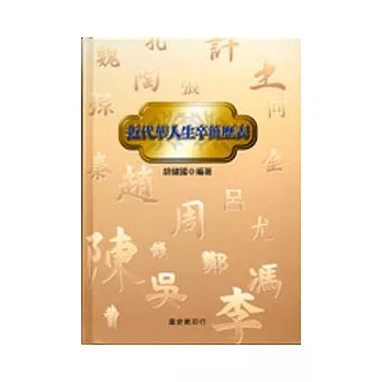 近代華人生卒簡歷表(精)