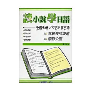 讀小說學日語