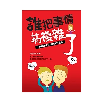 誰把事情搞複雜了：換個方式你可以做到最好