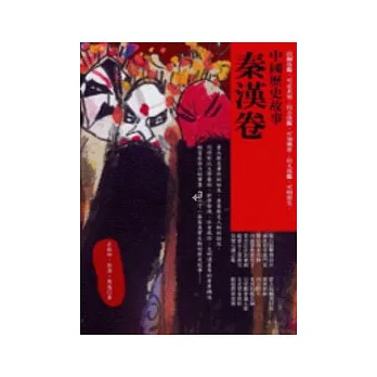 中國歷史故事．秦漢卷