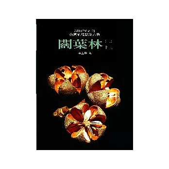 台灣植被誌 第六卷，闊葉林(二)(下)