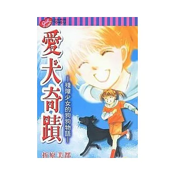 愛犬奇蹟 ~ 殘障少女的狗狗物語 (全)