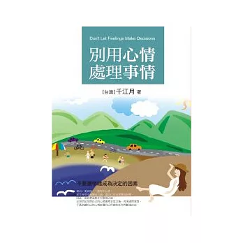 別用心情處理事情