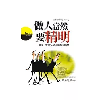 做人當然要精明
