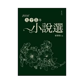 九十五年小說選