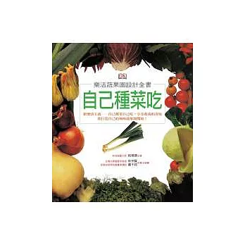 自己種菜吃：樂活蔬果園設計全書(大開本平裝)