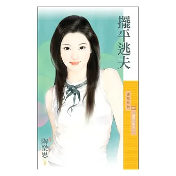 擺平逃夫【婚姻告急之二】