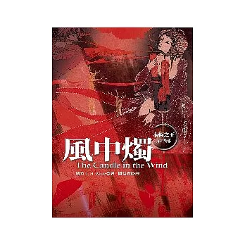 風中燭(永恆之王四部曲之四)