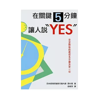 在關鍵5分鐘讓人說「YES」！