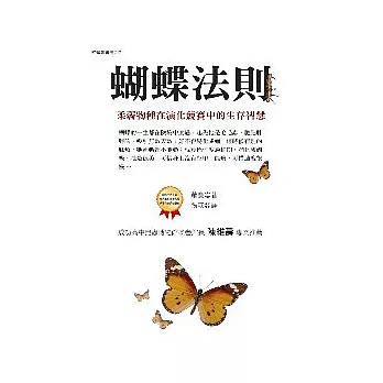 蝴蝶法則  : 柔弱物種在演化競賽中的生存智慧