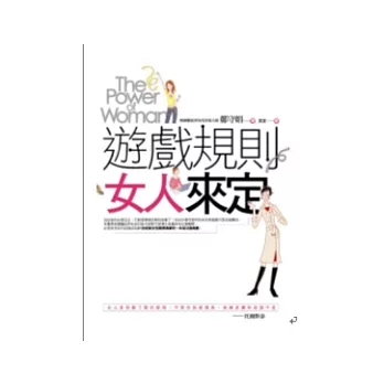 遊戲規則女人來定(隨書附贈女人時尚筆記本)