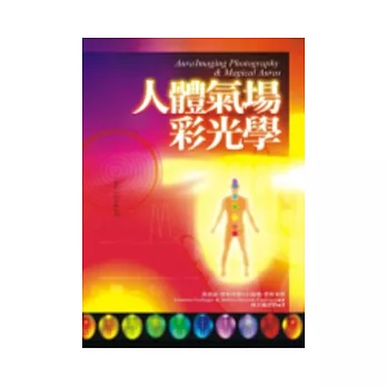 人體氣場彩光學