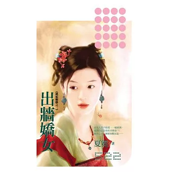 錯配姻緣之三 出牆嬌女