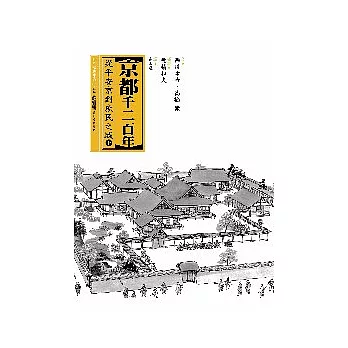 京都千二百年(上)