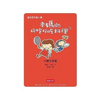 達令是外國人之老媽的好吃好吃料理