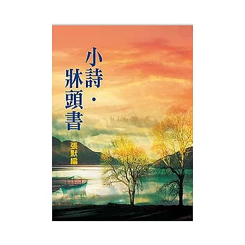 小詩．牀頭書