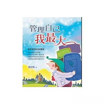 管理自己我最大