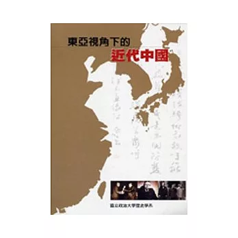 東亞視角下的近代中國