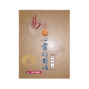 易道與心靈的對話