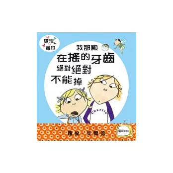 我那顆在搖的牙齒絕對絕對不能掉